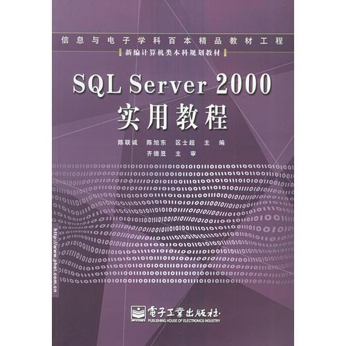 SQL Server 2000實用教程——新編計算機類本科規(guī)劃教材