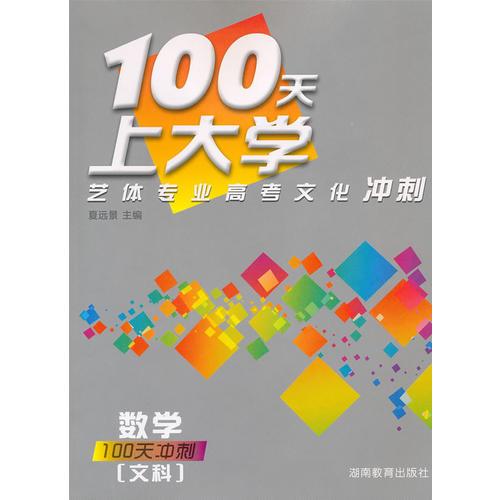 100天上大學(xué)藝體專(zhuān)業(yè)高考文化沖刺·數(shù)學(xué)（文科）