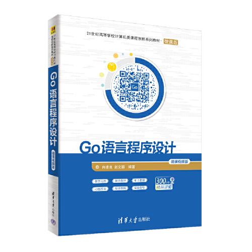 Go語(yǔ)言程序設(shè)計(jì)-微課視頻版