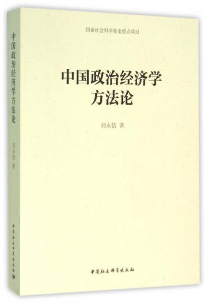 中国政治经济学方法论