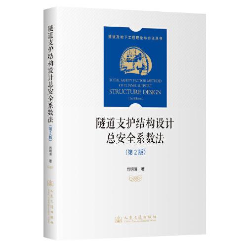 隧道支护结构设计总安全系数法（第2版）