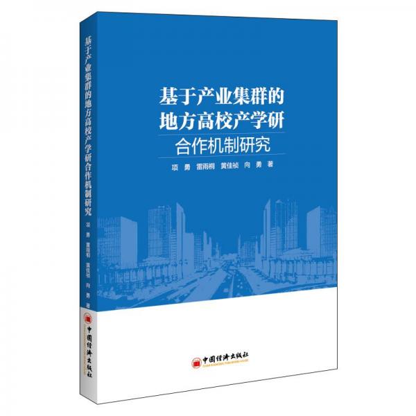 基于產(chǎn)業(yè)集群的地方高校產(chǎn)學(xué)研合作機(jī)制研究