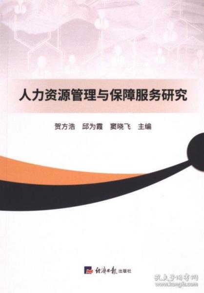 人力資源管理與保障服務(wù)研究