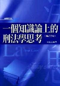 一個知識論上的刑法學(xué)思考