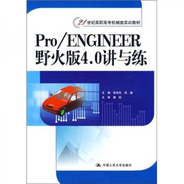 Pro/Engineer野火版4.0講與練