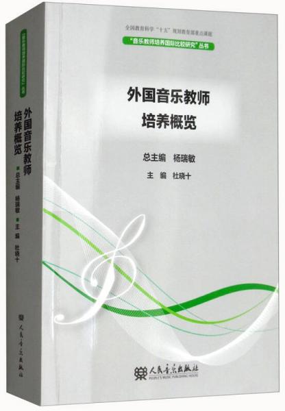 外国音乐教师培养概览/音乐教师培养国际比较研究丛书