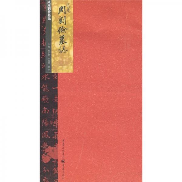 張祖翼藏拓魏碑系列：武周劉儉墓志