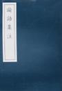論語(yǔ)集注