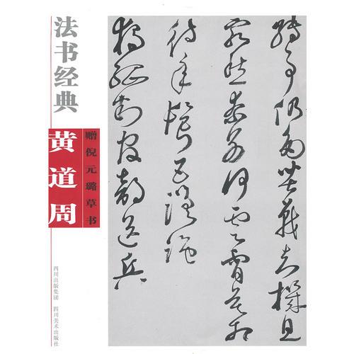 法書經(jīng)典·黃道周贈倪元璐草書