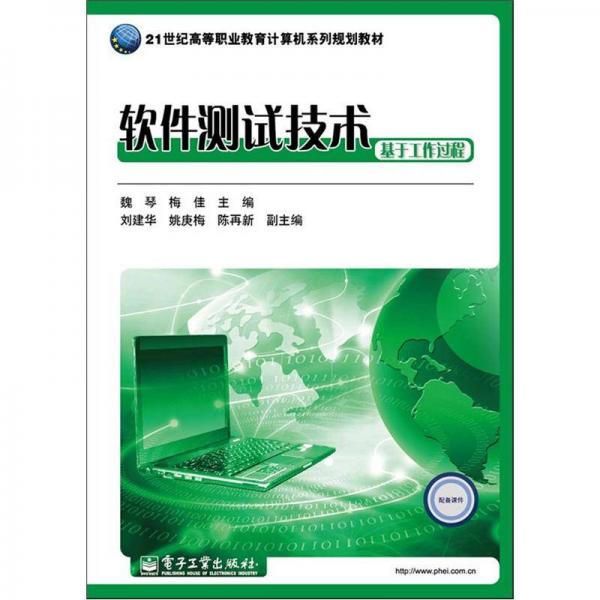 21世纪高等职业教育计算机系列规划教材：软件测试技术（基于工作过程）