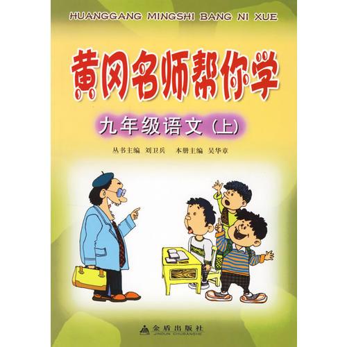 黃岡名師幫你學(xué)九年級(jí)語文(上)