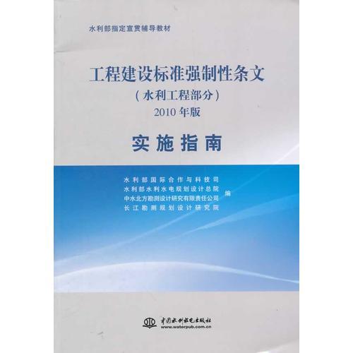 工程建設(shè)標(biāo)準(zhǔn)強(qiáng)制性條文（水利工程部分）2010年版實(shí)施指南(水利部指定宣貫輔導(dǎo)教材)