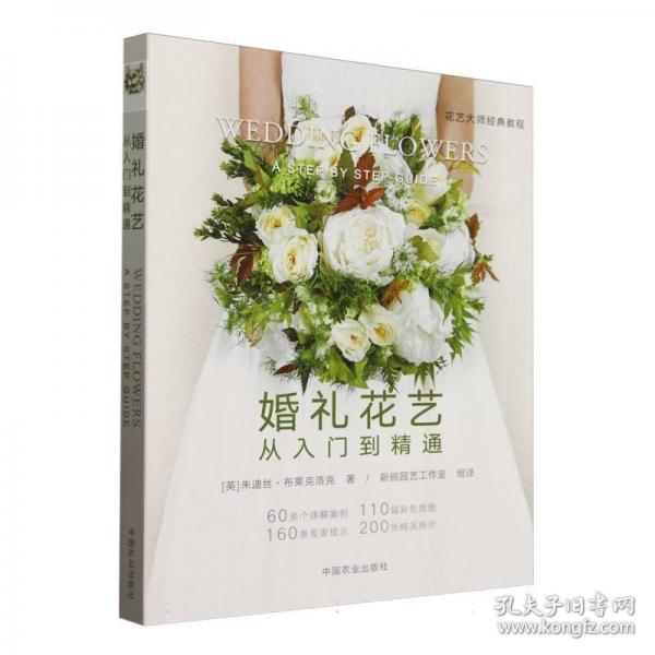 婚礼花艺 从入门到精通