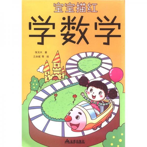 寶寶描紅：學(xué)數(shù)學(xué)