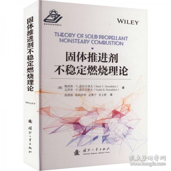 固體推進(jìn)劑不穩(wěn)定燃燒理論