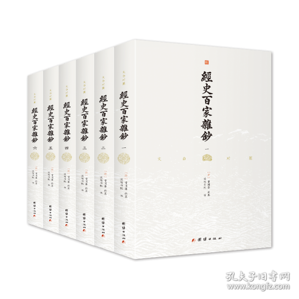 文白对照 经史百家杂钞