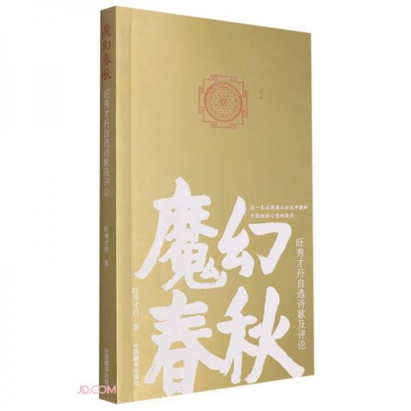 魔幻春秋（旺秀才丹自選詩歌及評論）