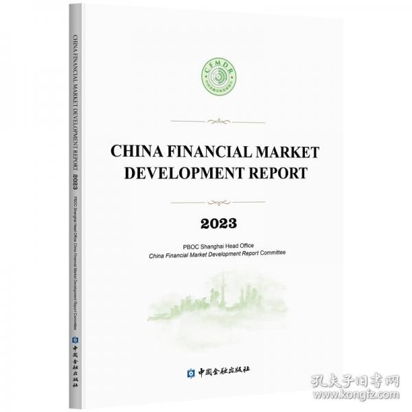2023中国金融市场发展报告