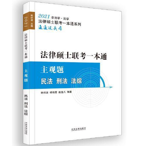 2021法律碩士聯(lián)考一本通主觀題