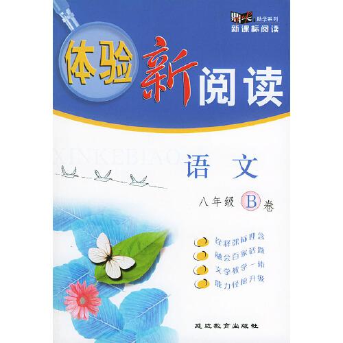 《體驗新閱讀》語文八年級B卷