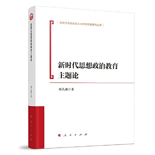 新時(shí)代思想政治教育主題論