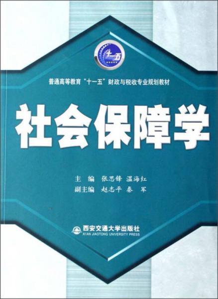 普通高等教育“十一五”財(cái)政與稅收專業(yè)規(guī)劃教材：社會(huì)保障學(xué)