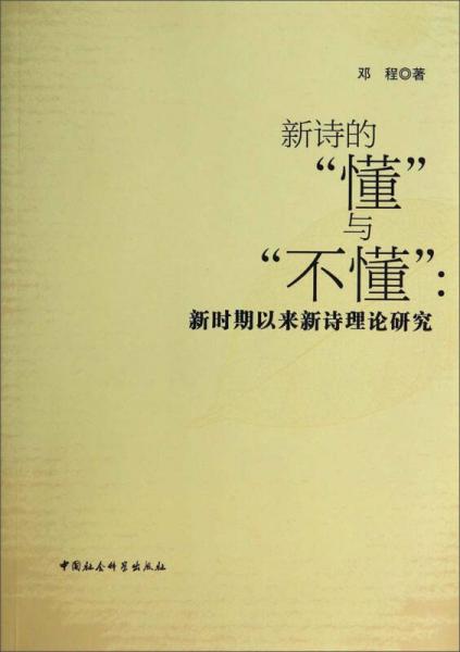 新詩的“懂”與“不懂”：新時(shí)期以來新詩理論研究