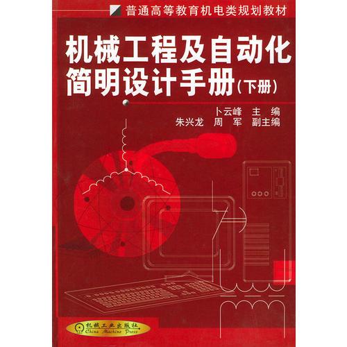 机械工程及自动化简明设计手册（下册）——普通高等教育机电类规划教材