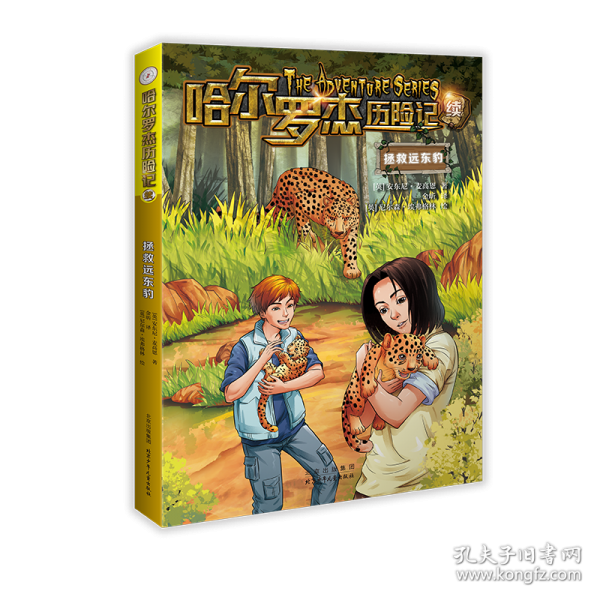 哈爾羅杰歷險記續(xù) 拯救遠(yuǎn)東豹