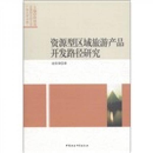 資源型區(qū)域旅游產(chǎn)品開發(fā)路徑研究