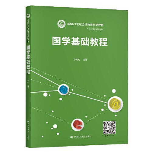國學(xué)基礎(chǔ)教程（新編21世紀(jì)遠(yuǎn)程教育精品教材·公共基礎(chǔ)課系列）