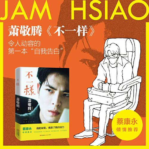 蕭敬騰：不一樣（蕭敬騰最令人動(dòng)容的第一本“自我告白”。蔡康永推薦）