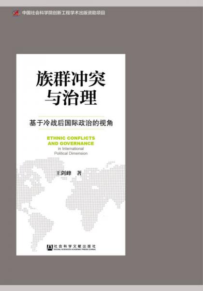 族群沖突與治理：基于冷戰(zhàn)后國際政治的視角