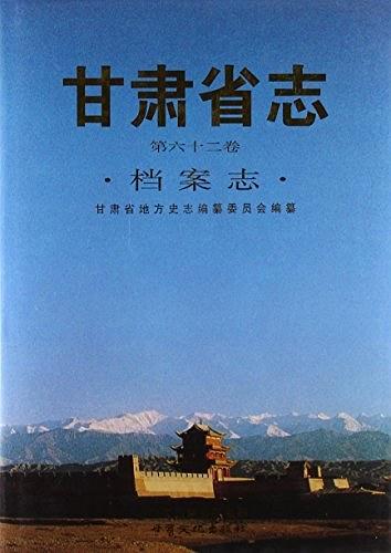 甘肅省志. 檔案志