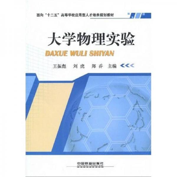 面向“十二五”高等學校應(yīng)用型人才培養(yǎng)規(guī)劃教材：大學物理實驗