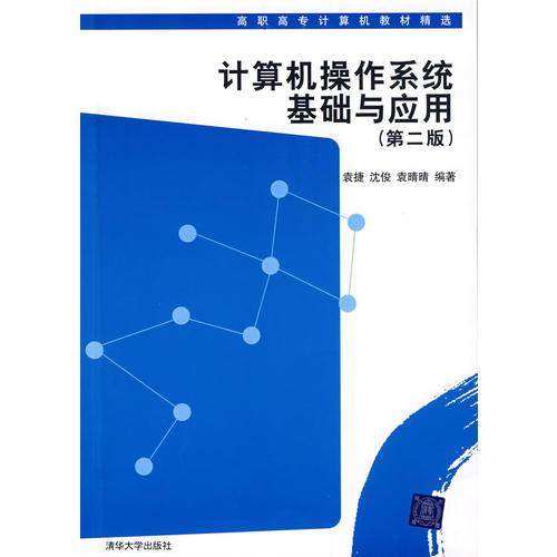 計(jì)算機(jī)操作系統(tǒng)基礎(chǔ)與應(yīng)用