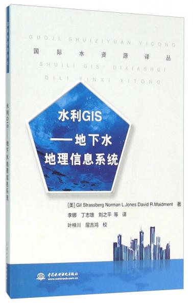 水利GIS：地下水地理信息系统