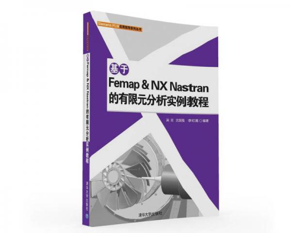 基于Femap & NX Nastran的有限元分析實(shí)例教程