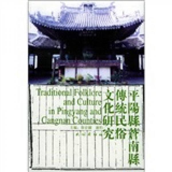 平陽(yáng)縣、蒼南縣傳統(tǒng)民俗文化研究