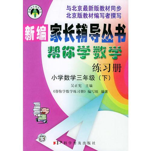 帮你学数学练习册（小学三年级下）配北京版