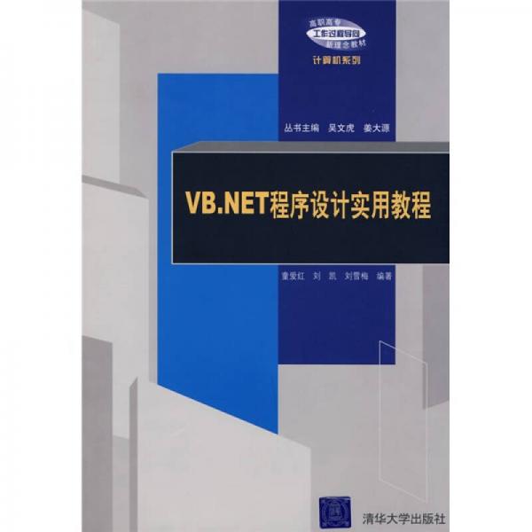 VB.NET程序設(shè)計實用教程