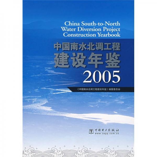 中国南水北调工程建设年鉴2005