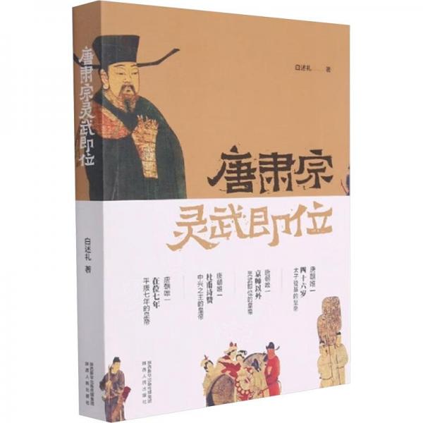 唐肅宗靈武即位