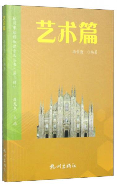 杭州市社科知识普及丛书（第3辑）：艺术篇