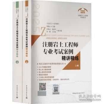 注册岩土工程师专业考试案例精讲精练