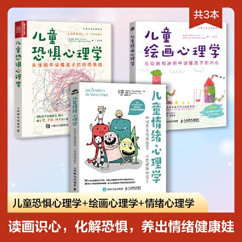 兒童情緒心理學(xué)+兒童恐懼心理學(xué)+兒童繪畫心理學(xué) 養(yǎng)出情緒健康娃