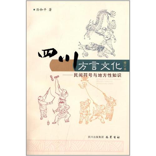 四川方言文化:民間符號與地方性知識(修訂本)
