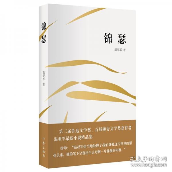 錦瑟/溫亞軍