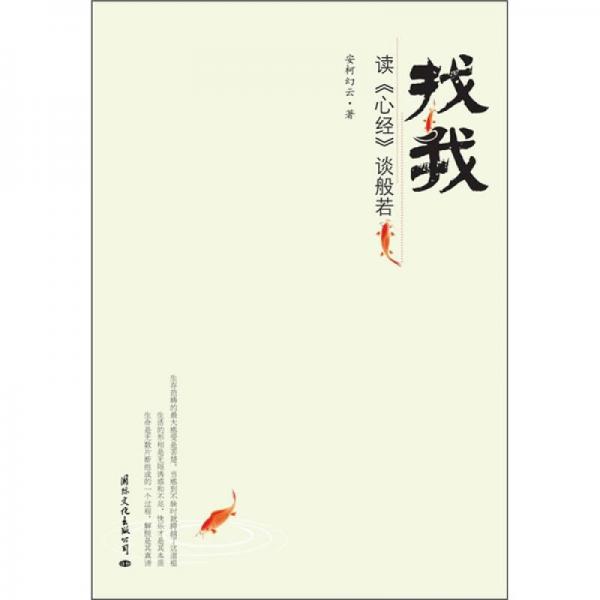 找我：讀《心經(jīng)》談般若