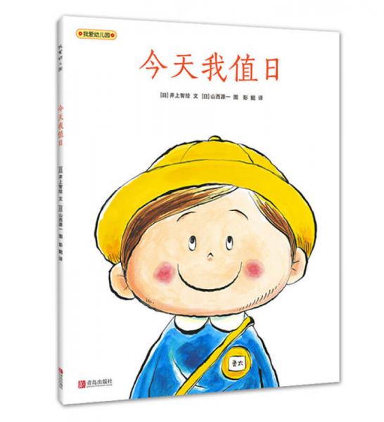 我愛幼兒園：今天我值日